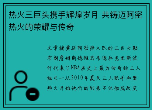 热火三巨头携手辉煌岁月 共铸迈阿密热火的荣耀与传奇