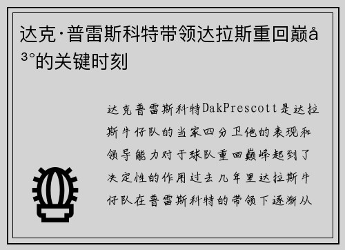 达克·普雷斯科特带领达拉斯重回巅峰的关键时刻