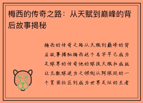 梅西的传奇之路：从天赋到巅峰的背后故事揭秘